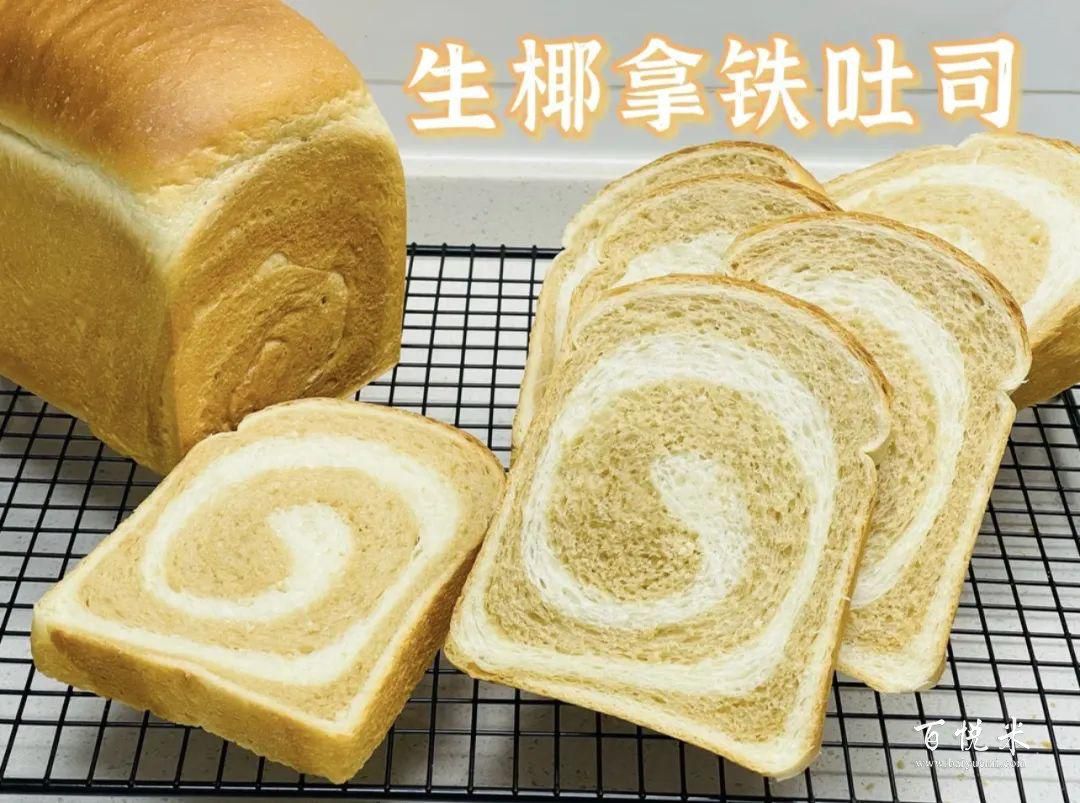 濃濃的咖啡香氣，生椰拿鐵吐司面包，配方分享！